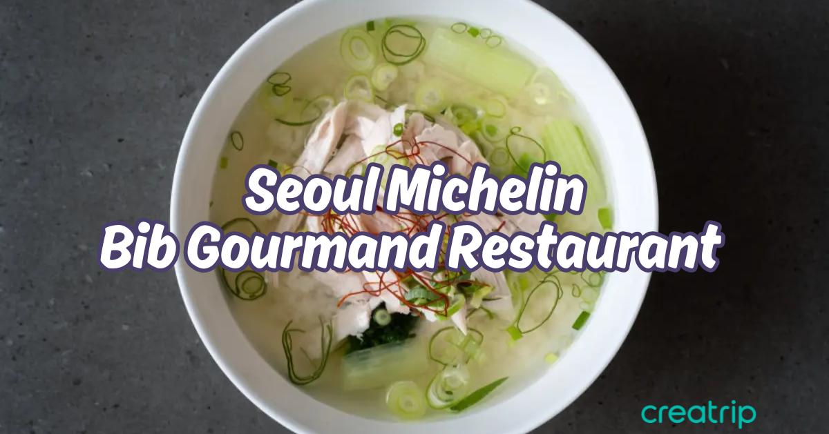 2025首爾米芝蓮必比登推介餐廳