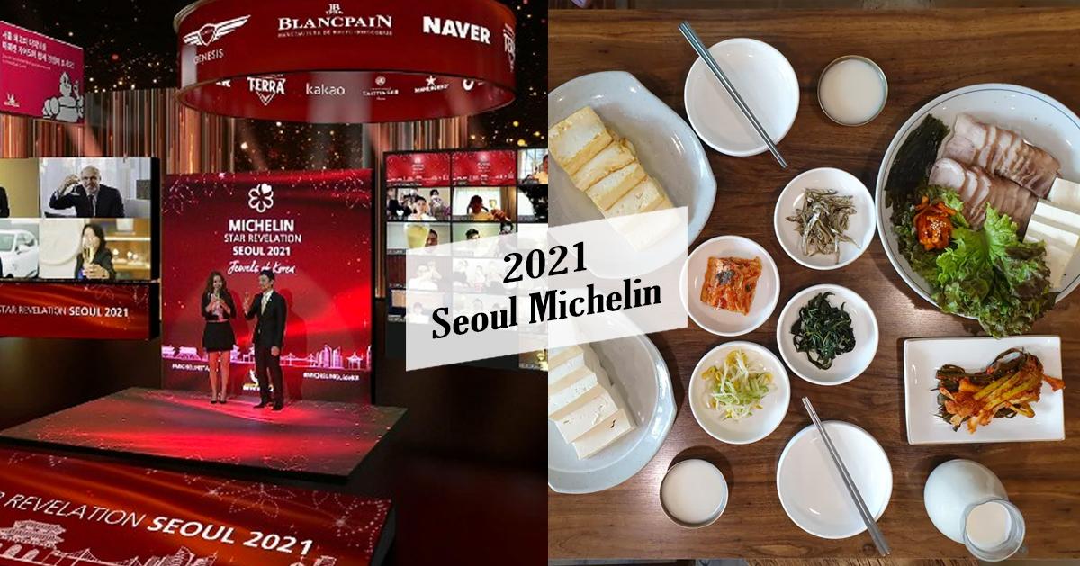 2021韓國米其林餐廳
