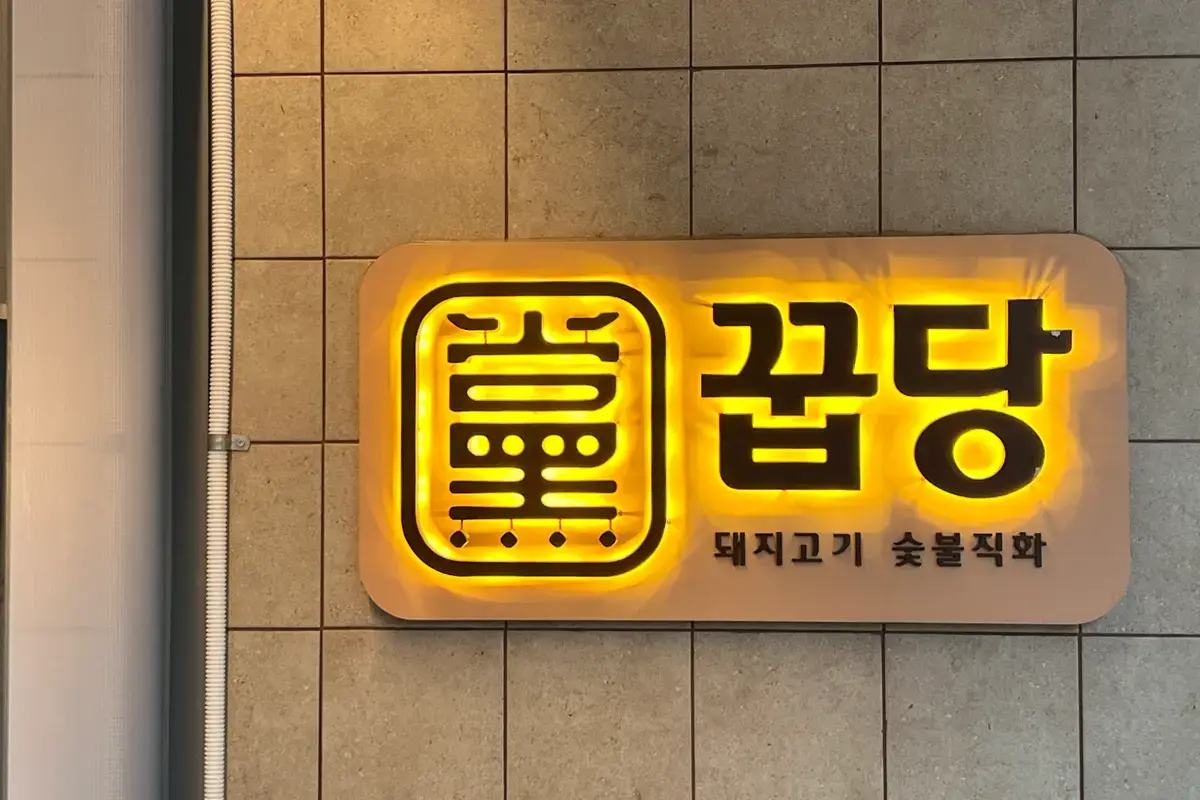 2025首爾米芝蓮餐廳 米芝蓮必比登餐廳 平價米芝蓮餐廳 首爾美食 首爾餐廳推薦