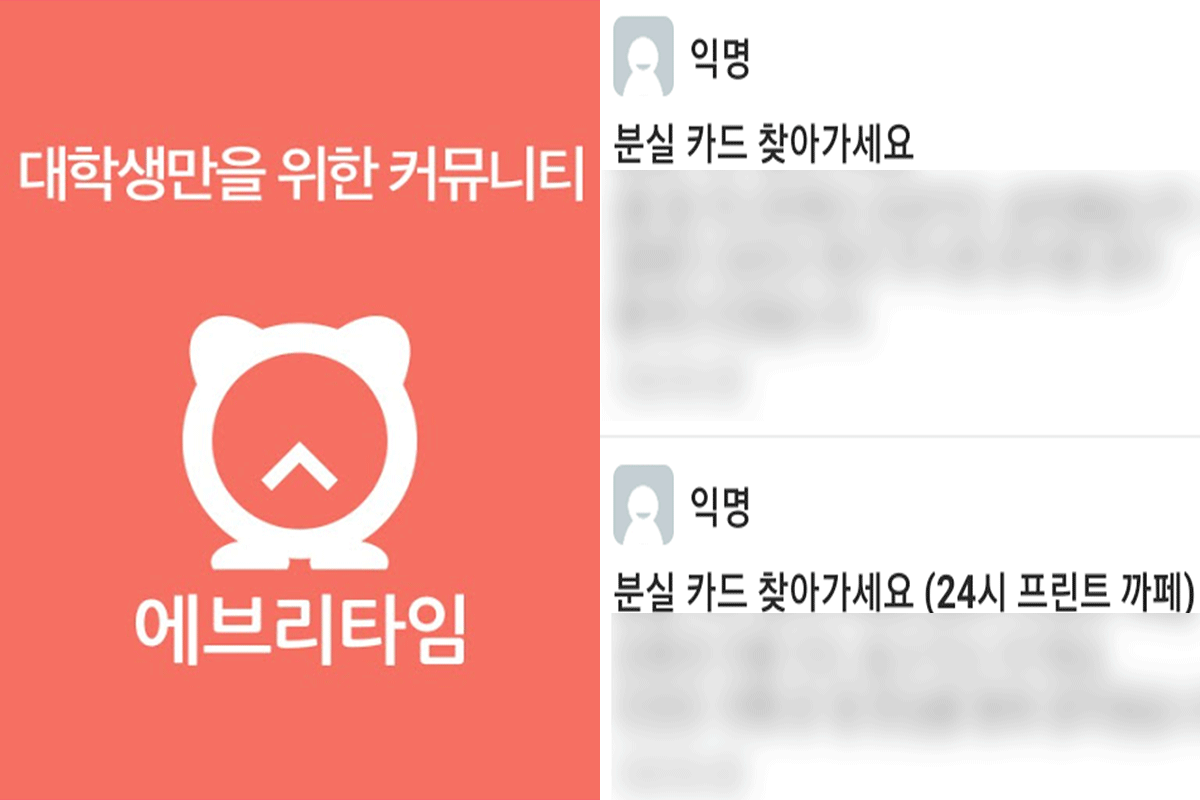Everytime應用程序界面，韓國大學生用於尋找遺失物品的交流平臺