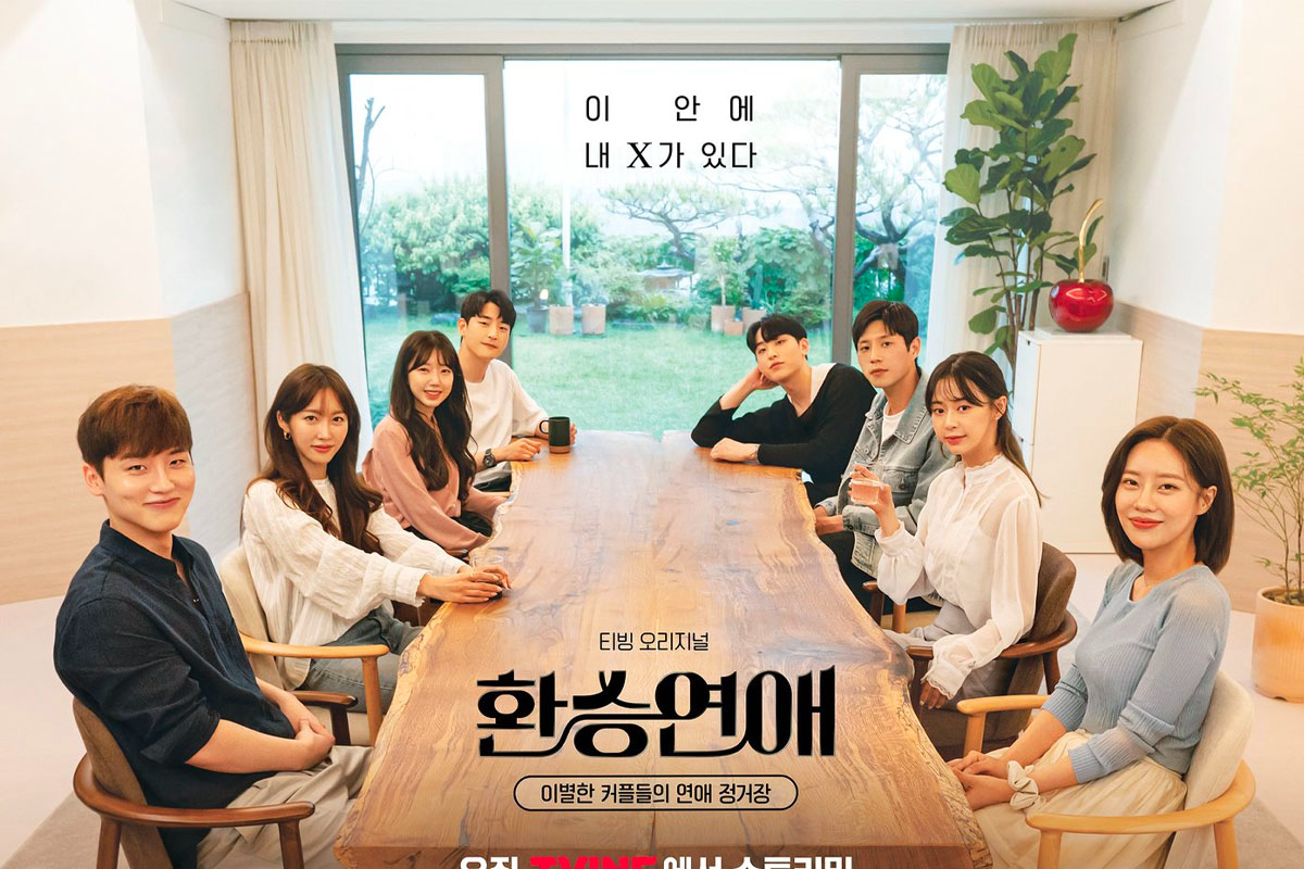 韓國戀愛綜藝節目《換乘戀愛》包括多位參加者在一個明亮房間