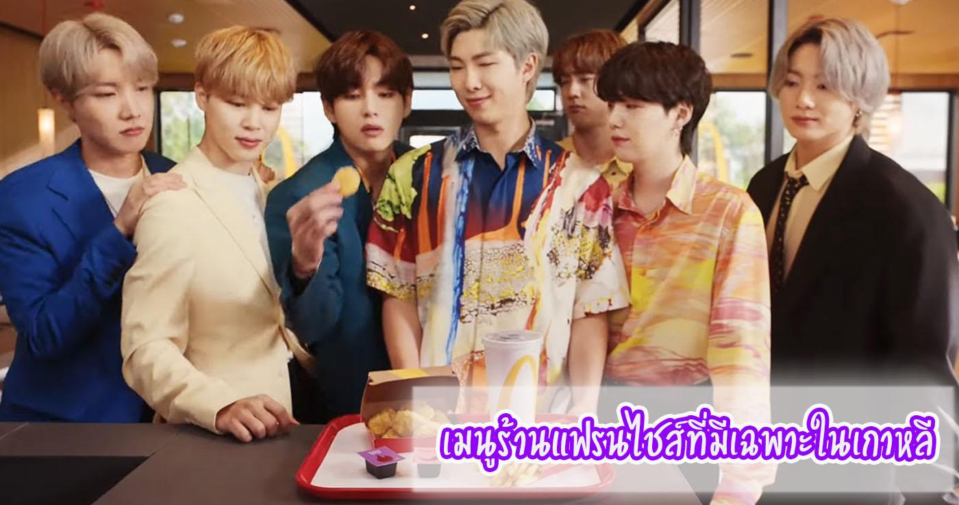 เมนูร้านแฟรนไชส์ที่มีเฉพาะในเกาหลี