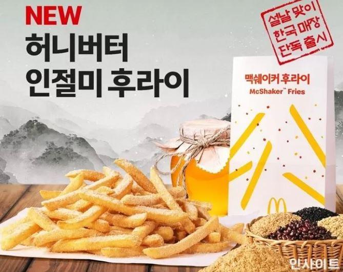 マクドナルドのハニーバターきな粉ポテト、韓国限定商品として発売されたフライドポテトのシーズニング。