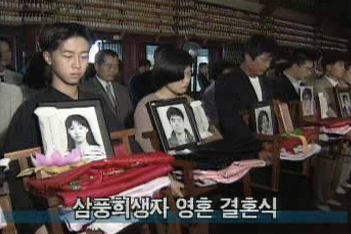 การแต่งงานของผู้เสียชีวิตจากเหตุการณ์ห้างสรรพสินค้าซัมพุงถล่ม