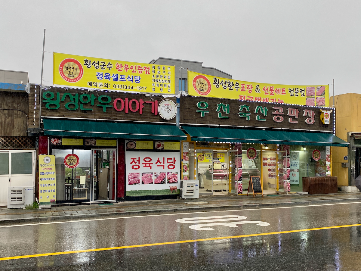 A couple of hanwoo restaurants at Hoengseong Hanwoo Village