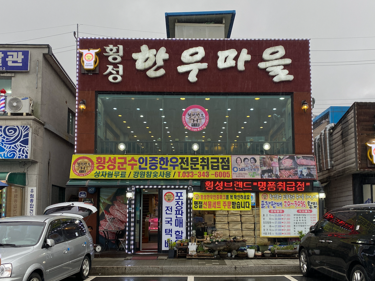 Hoengseong Hanwoo Village restaurant exterior