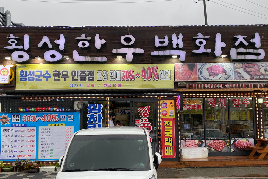 韓國 韓牛 橫城