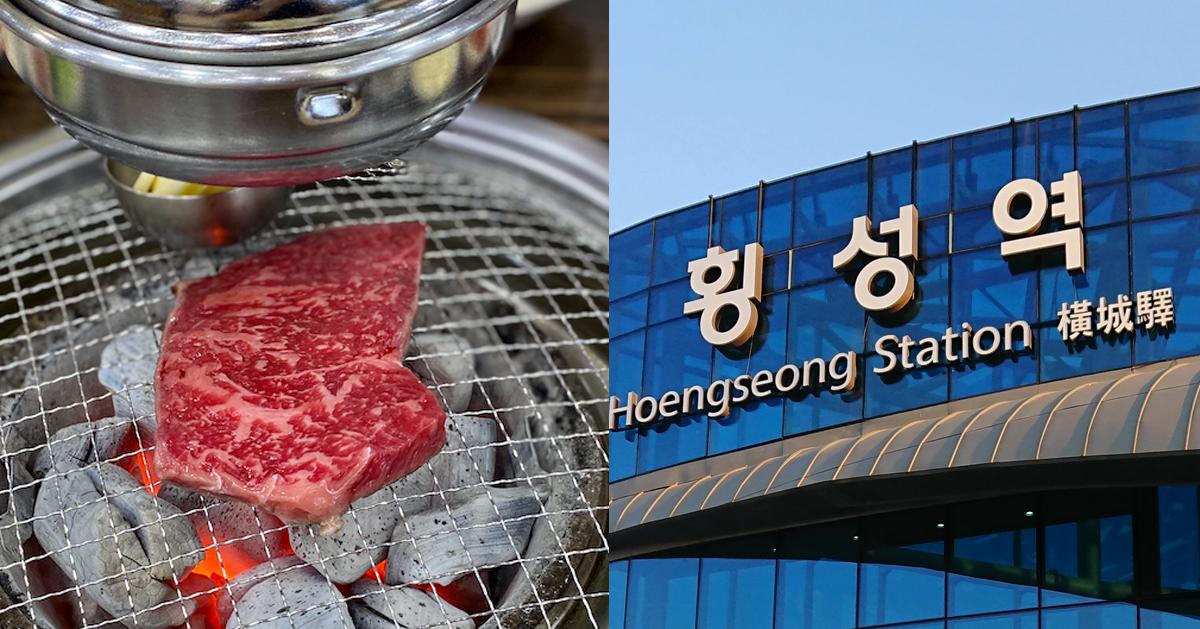 江原道「横城」旅游懒人包