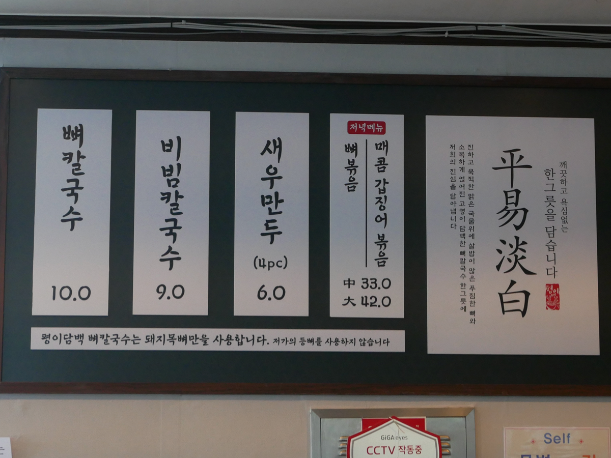 Pyeongi Dambaek Ppyeokalguksu menu