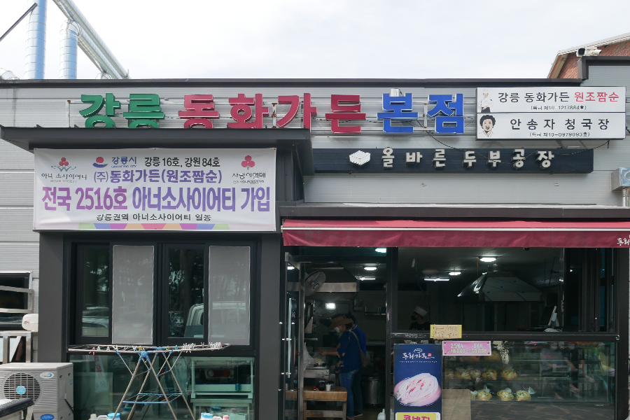 推薦美食 江原道