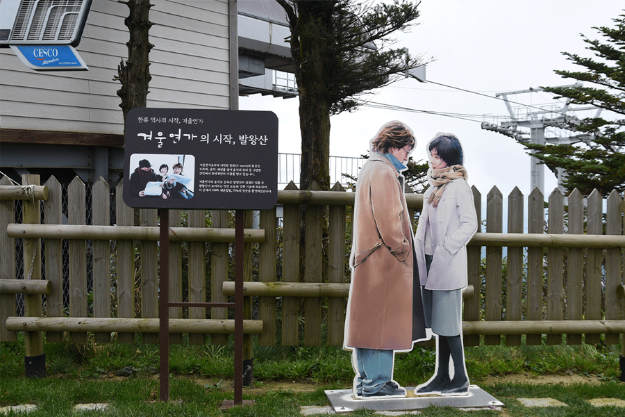 冬季戀歌的角色照相區，發旺山的山頂景色