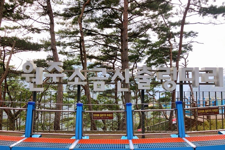 原州小金山懸索吊橋入口，全韓國最長的吊橋