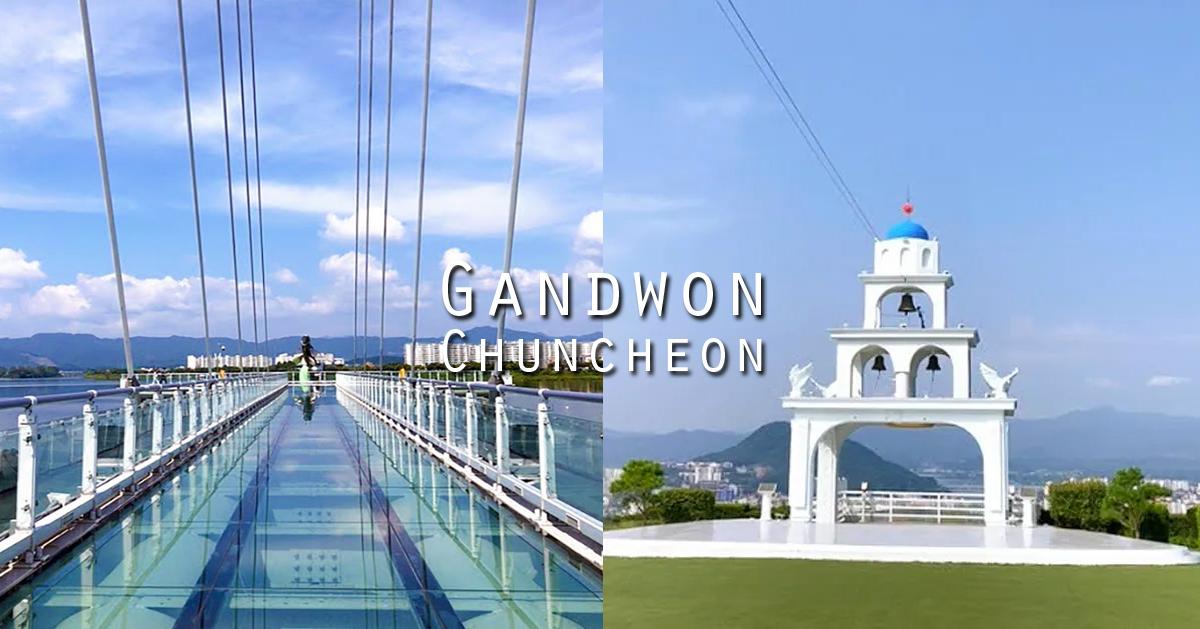 วันหยุดนี้ไปเที่ยวกันที่ชุนชอน จังหวัดคังวอนโด 