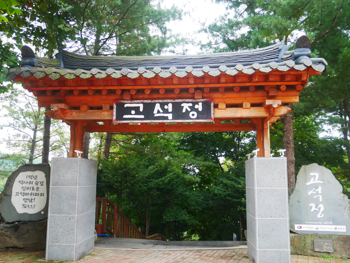 one day tour itinerary, cheorwon gangwondo korea, goseokjeong pavilion entrance