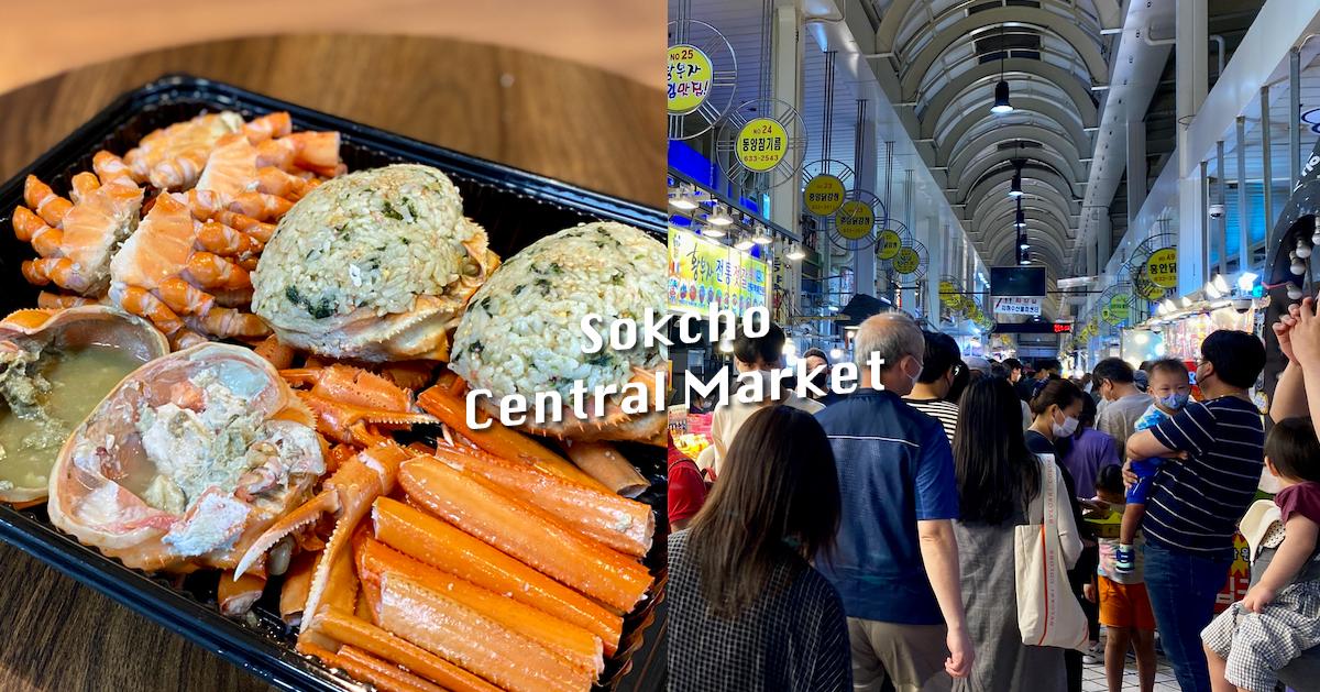 束草「中央市场」探访