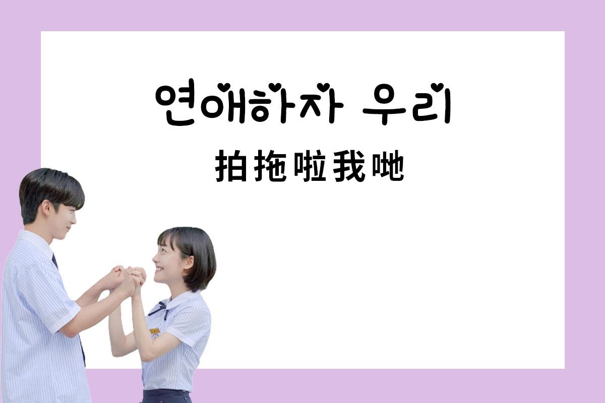 一對學生制服的韓國情侶牽手，背景文字: '연애하자 우리 拍拖啦我哋'，是確定戀人關係的宣言。