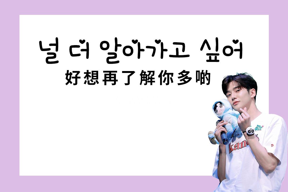 韓國男生抱著毛絨娃娃，以韓文表達: '널 더 알아가고싶어 好想再瞭解你多啲'，顯示對對方的濃厚興趣。
