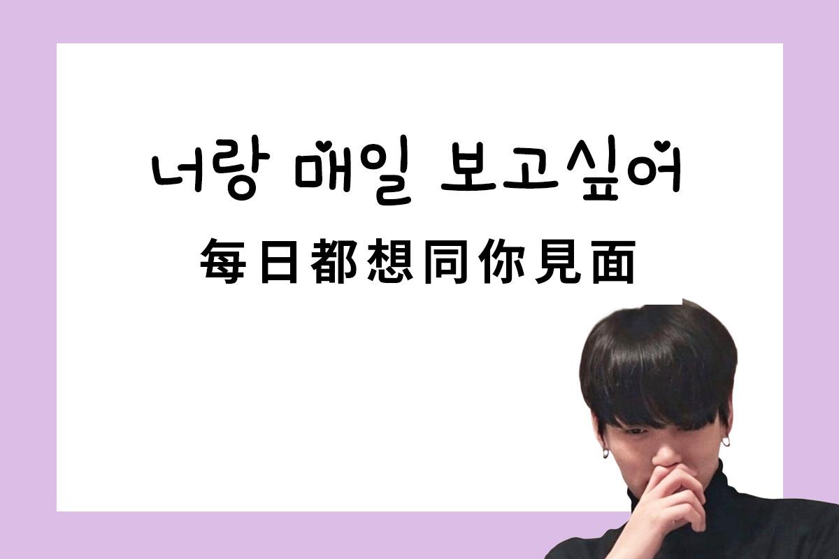韓國男生穿著黑色上衣，靠在手上，背景為韓文字: '너랑 매일 보고싶어 每日都想同你見面'，表達渴望日日見面。