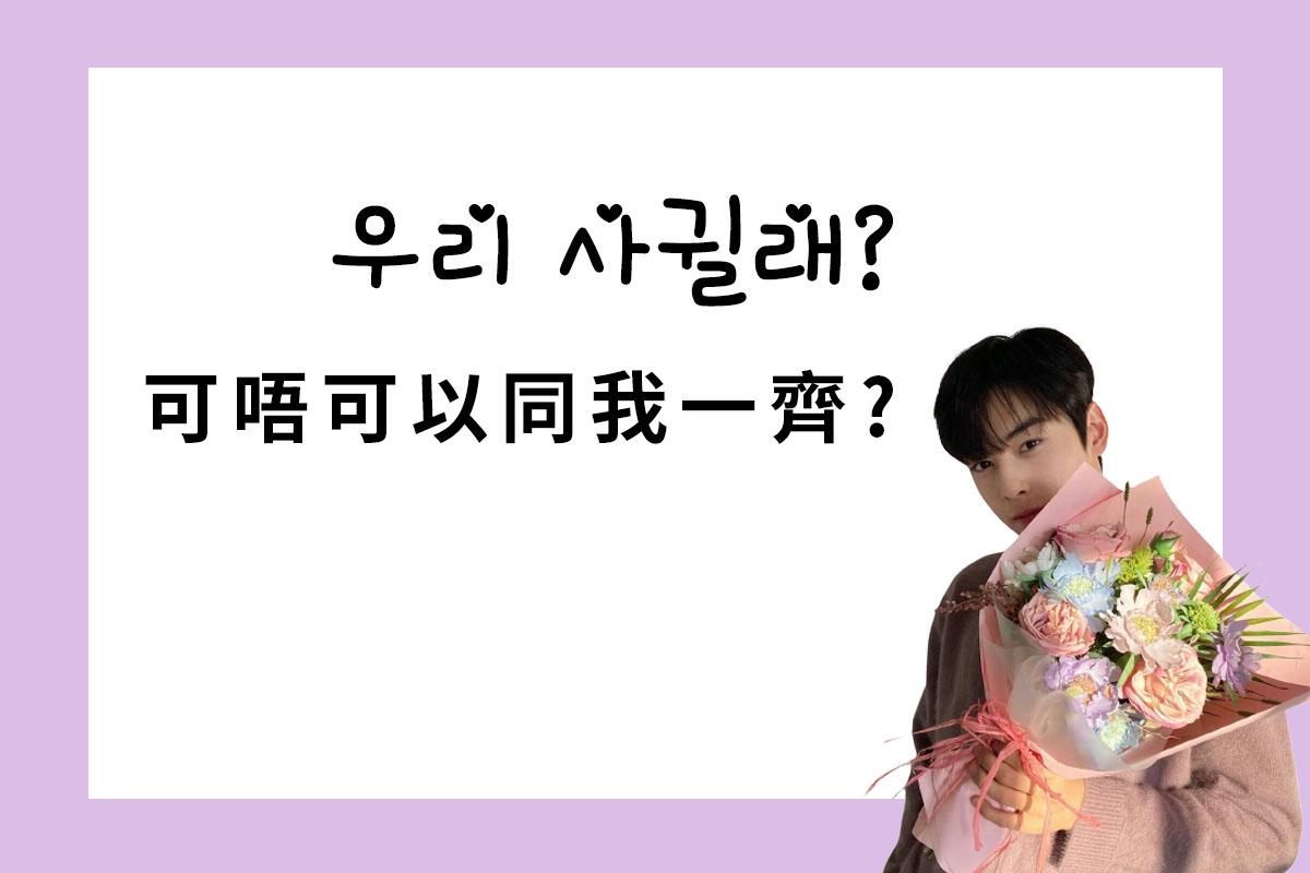 韓國男生向女生遞送一束色彩斑斕的花，並詢問: '우리 사귈래? 可唔可以同我一齊？'，表達交往的意願。