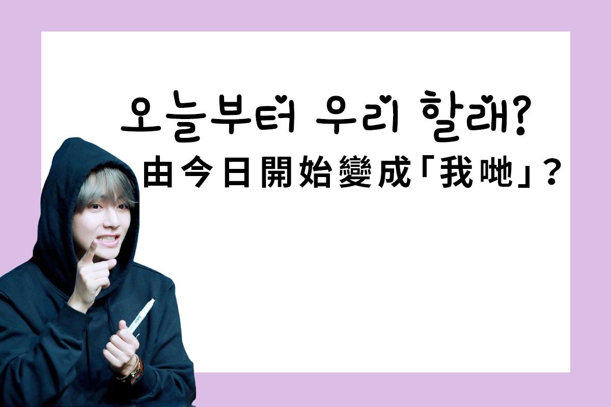 韓國男生身穿休閒帽衫並上下打量，背景寫著: '오늘부터 우리 할래? 由今日開始變成「我哋」？'，描述建立親密關係的提議。