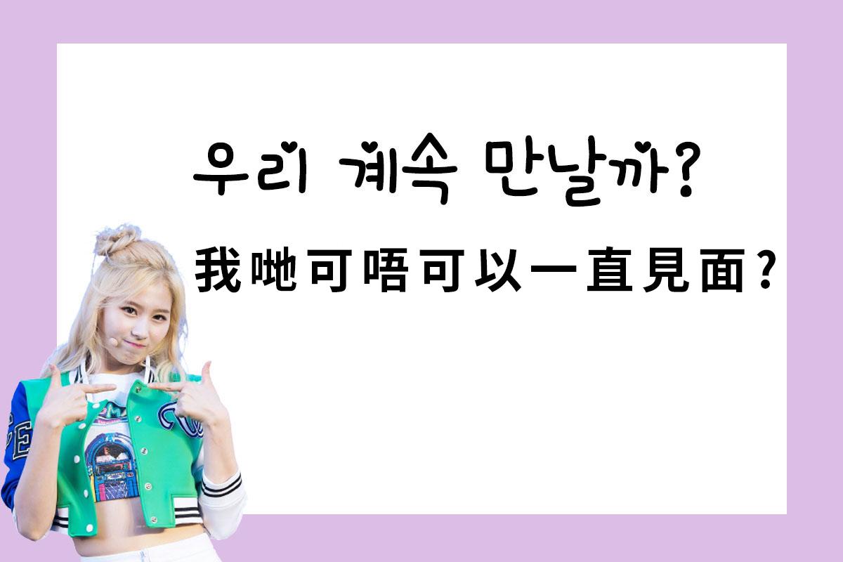 女生穿著綠色和藍色的運動服裝，背景顯示韓文字: '우리 계속 만날까? 我哋可唔可以一直見面？'，暗示喜歡對方的表示。