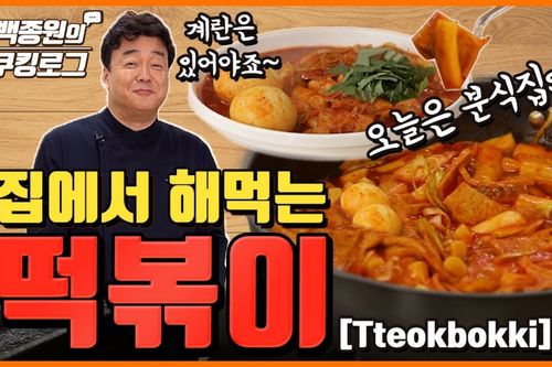 Cách nấu Tteokbokki siêu đơn giản  theo Baek Jong Won