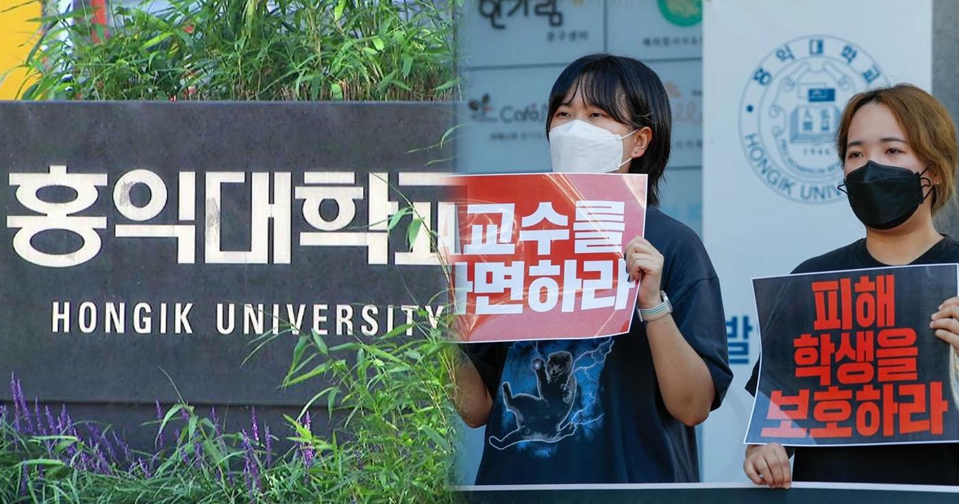 ศาสตราจารย์มหาลัยฮงอิกถูกกล่าวหาว่าล่วงละเมิดทางเพศ