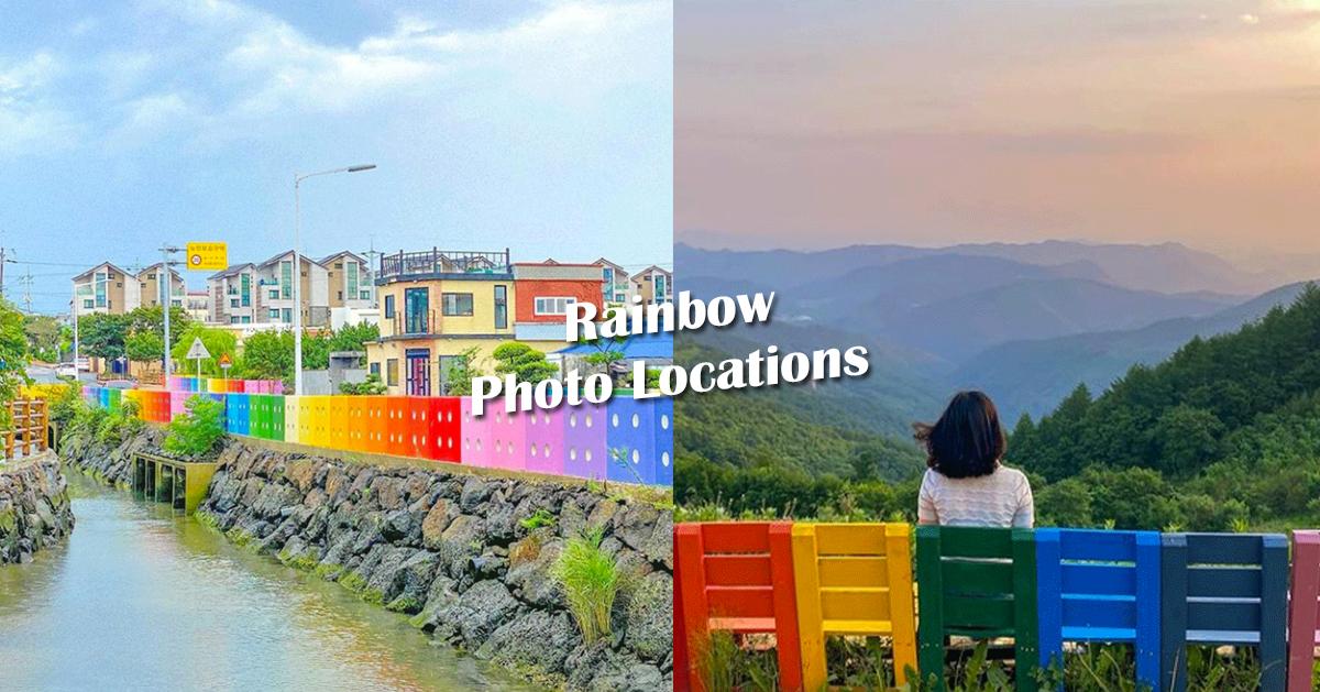 韓國彩虹特色景點