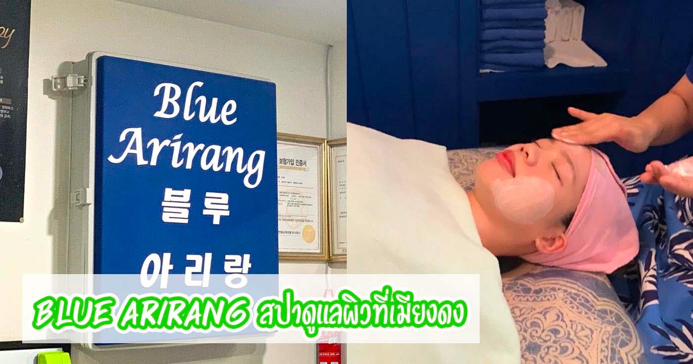 Blue Arirang | สปาดูแลผิว เมียงดง