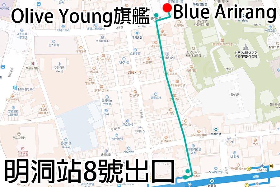 韓國首爾明洞Blue Arirang地圖導覽，從明洞8號出口至Olive Young與Blue Arirang的位置指南
