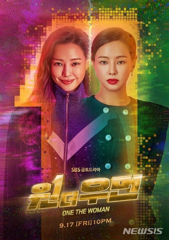 SBSのドラマ「ワン・ザ・ウーマン」の公式ポスター、2021年9月17日に初放送予定