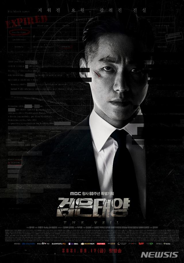 MBCのドラマ「黒い太陽」の公式ポスター、2021年9月17日に初放送予定