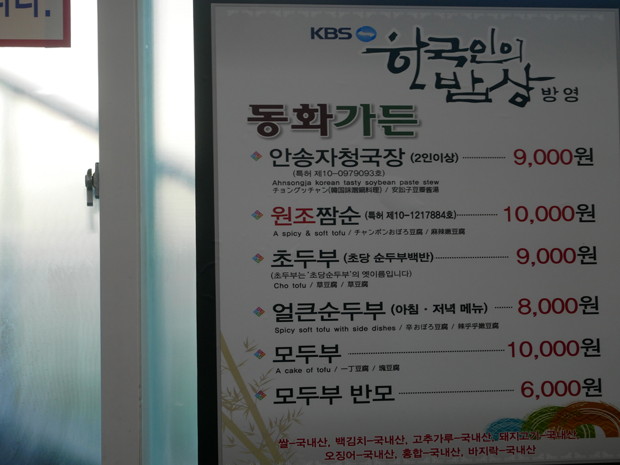 韓國江陵 '童話花園' 的菜單，顯示各種餐點的價格。