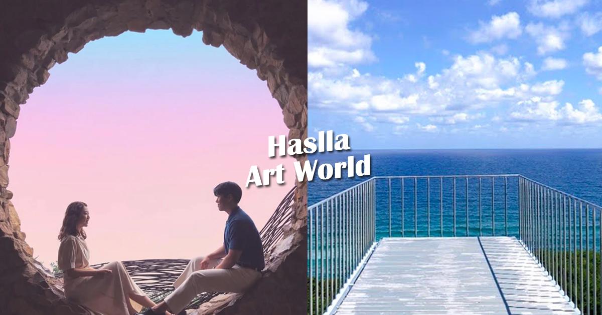 正東津「Haslla Art World」探訪
