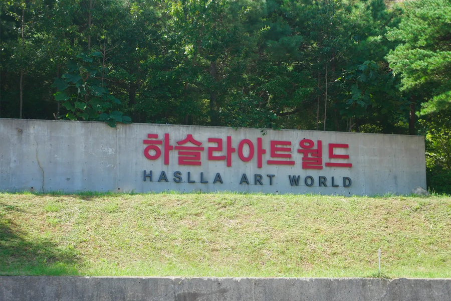 位於江陵的哈斯拉藝術村鬱鬱蔥蔥的入口影像。