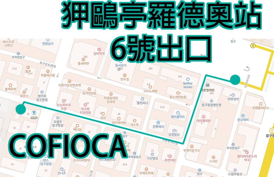 狎鷗亭 COFIOCA