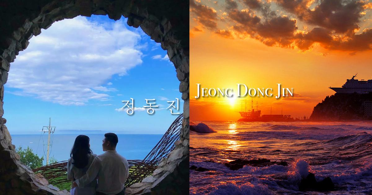 江陵「正東津」行程/景點推薦