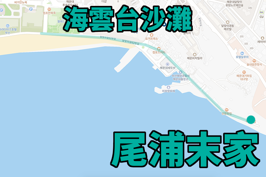 位於釜山海雲臺，尾浦末家海鮮餐廳地圖，享受美景與美食的理想選擇。