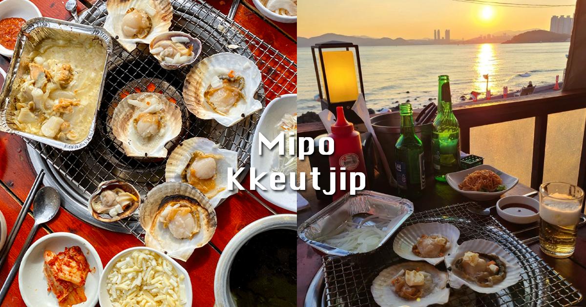 海云台烤贝「尾浦末家」菜单/探访攻略