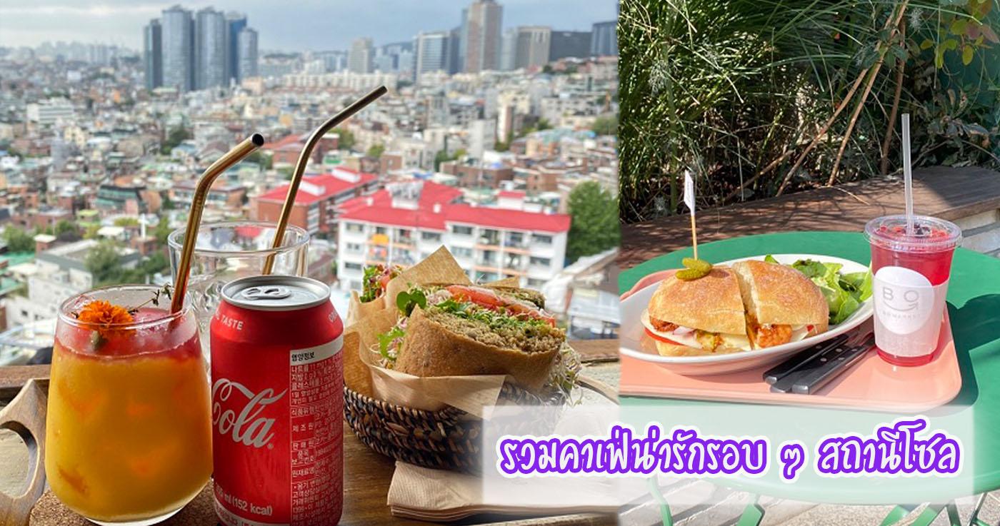 รวมคาเฟ่น่ารักรอบๆสถานีโซล