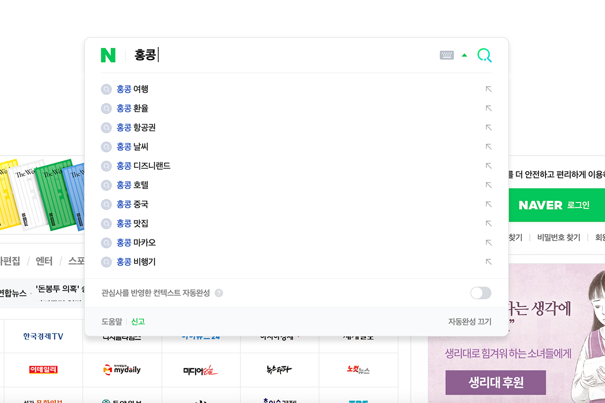 韓國Naver搜索香港的關鍵詞列表: 여행, 환율, 항공권, 날씨, 디즈니랜드, 호텔, 중국, 맛집, 마카오, 비행기.