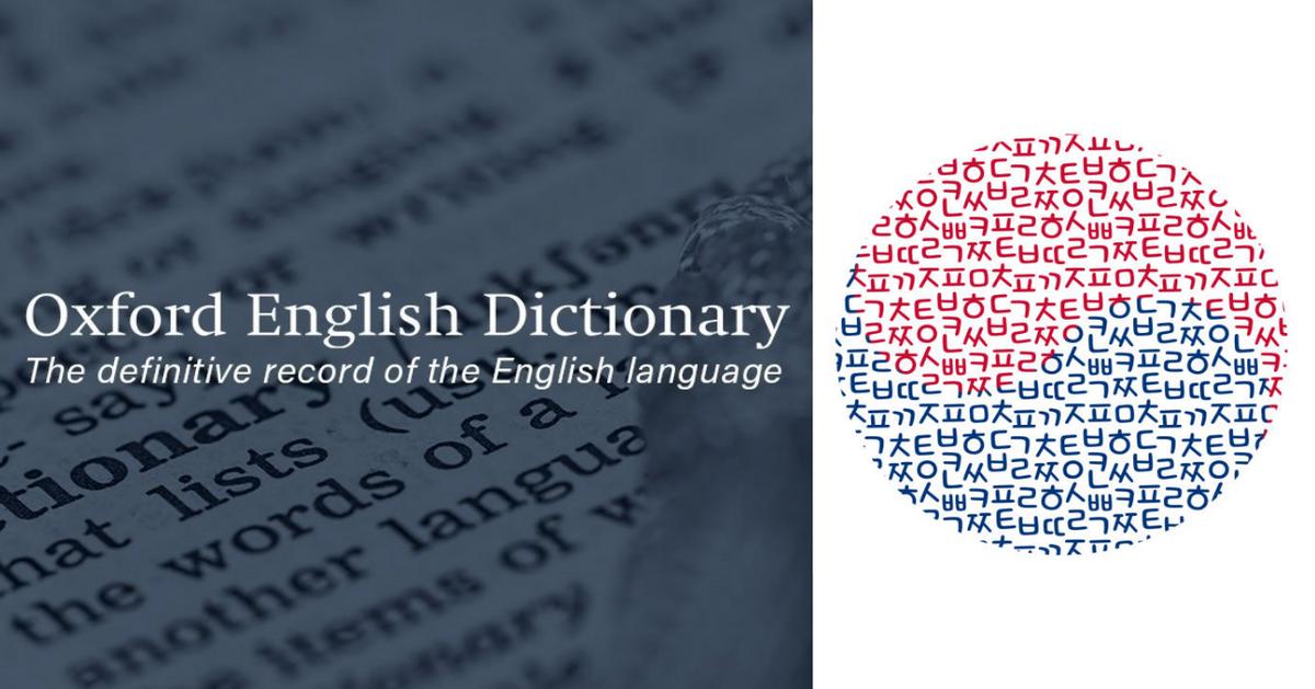 Оксфордын англи хэлний толь бичигт орсон солонгос үгс 