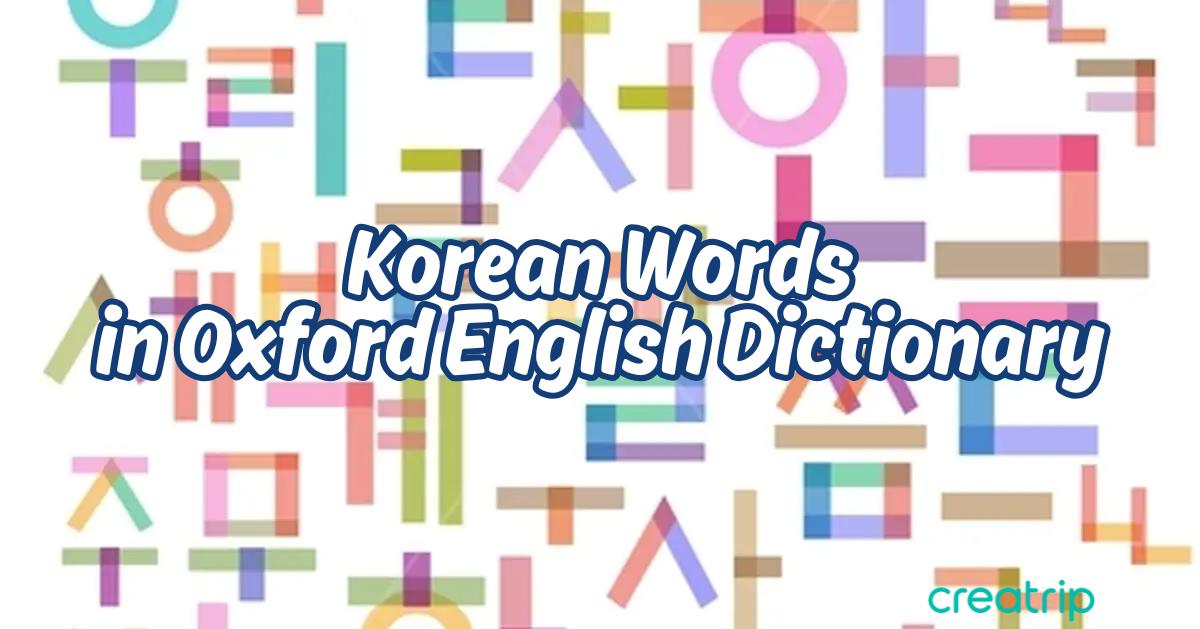 牛津英文字典收錄韓文詞語