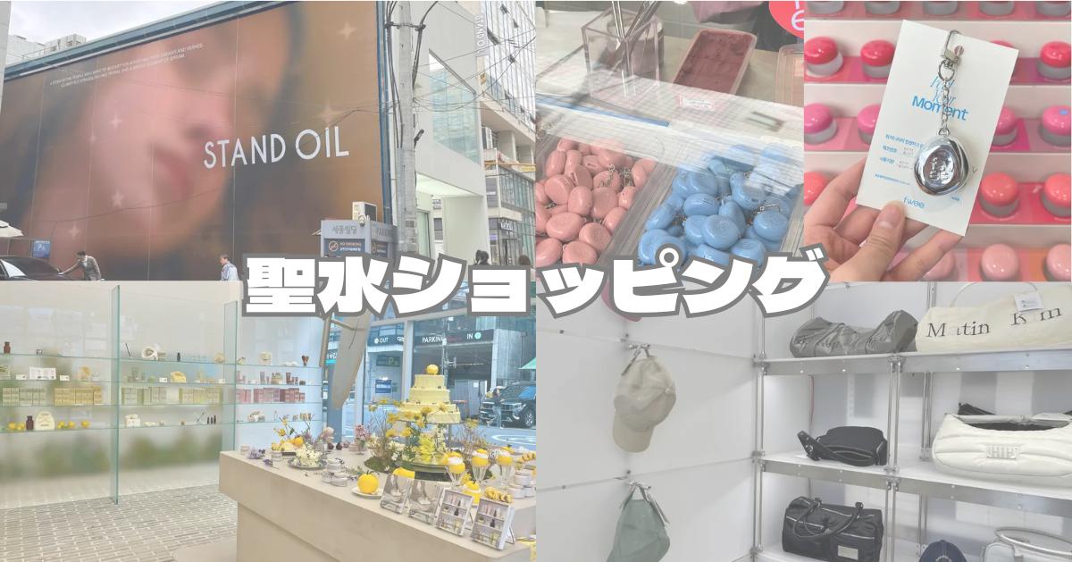 聖水ショッピングガイド