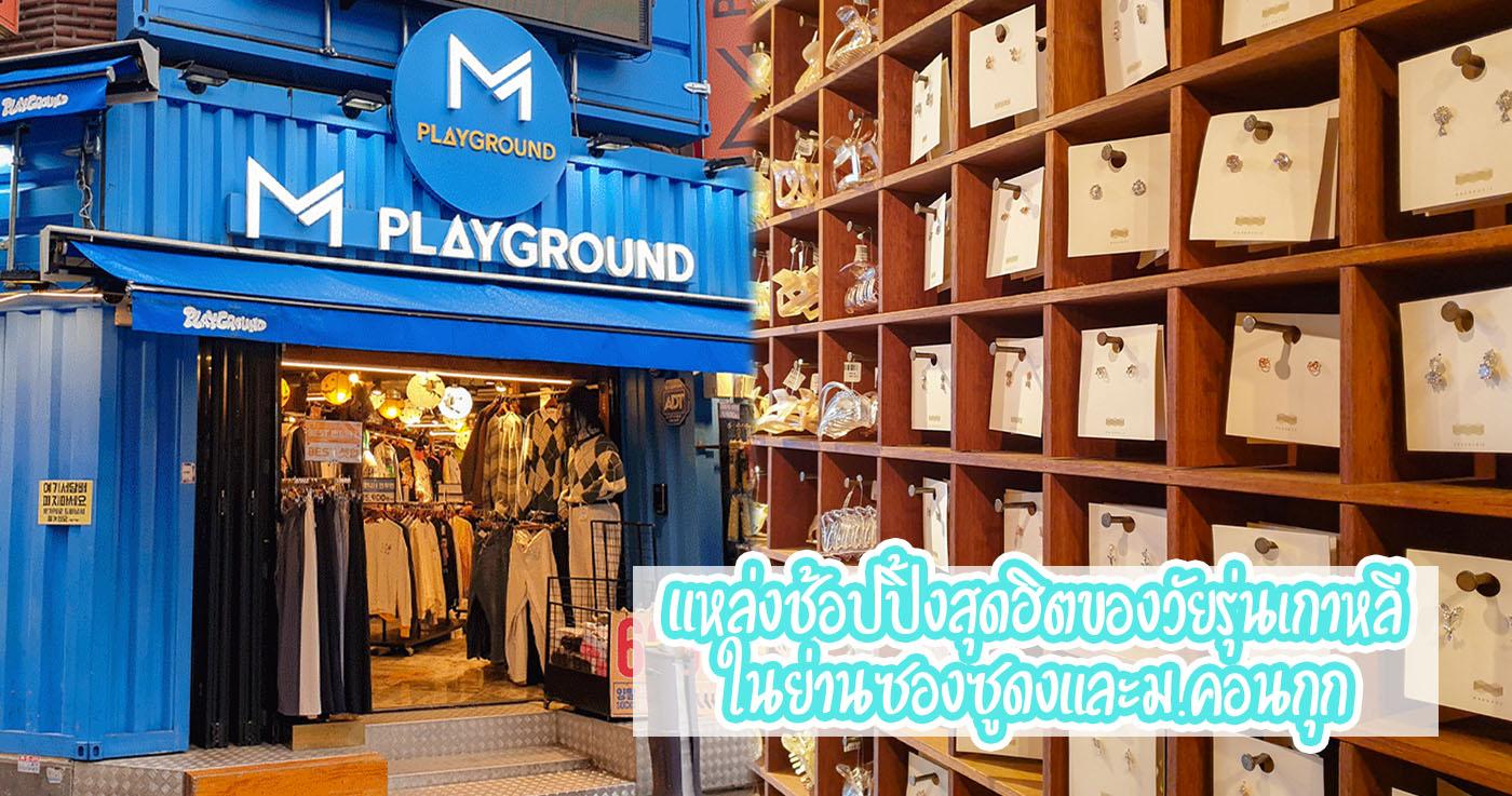 ช้อปปิ้งที่ไหนดีในซองซู | คู่มือช้อปปิ้งซองซู 2025