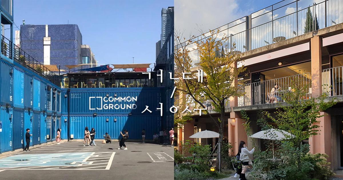 2025首尔圣水洞逛街必买/购物品牌整理