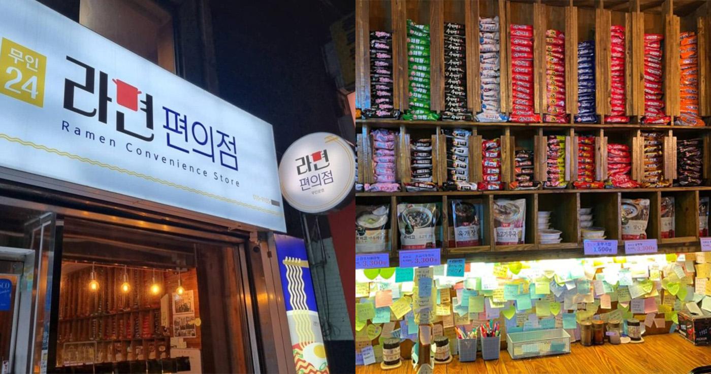 ร้านอาหารย่านจงโนㅣร้านรามยอน (무인 라면편의점)