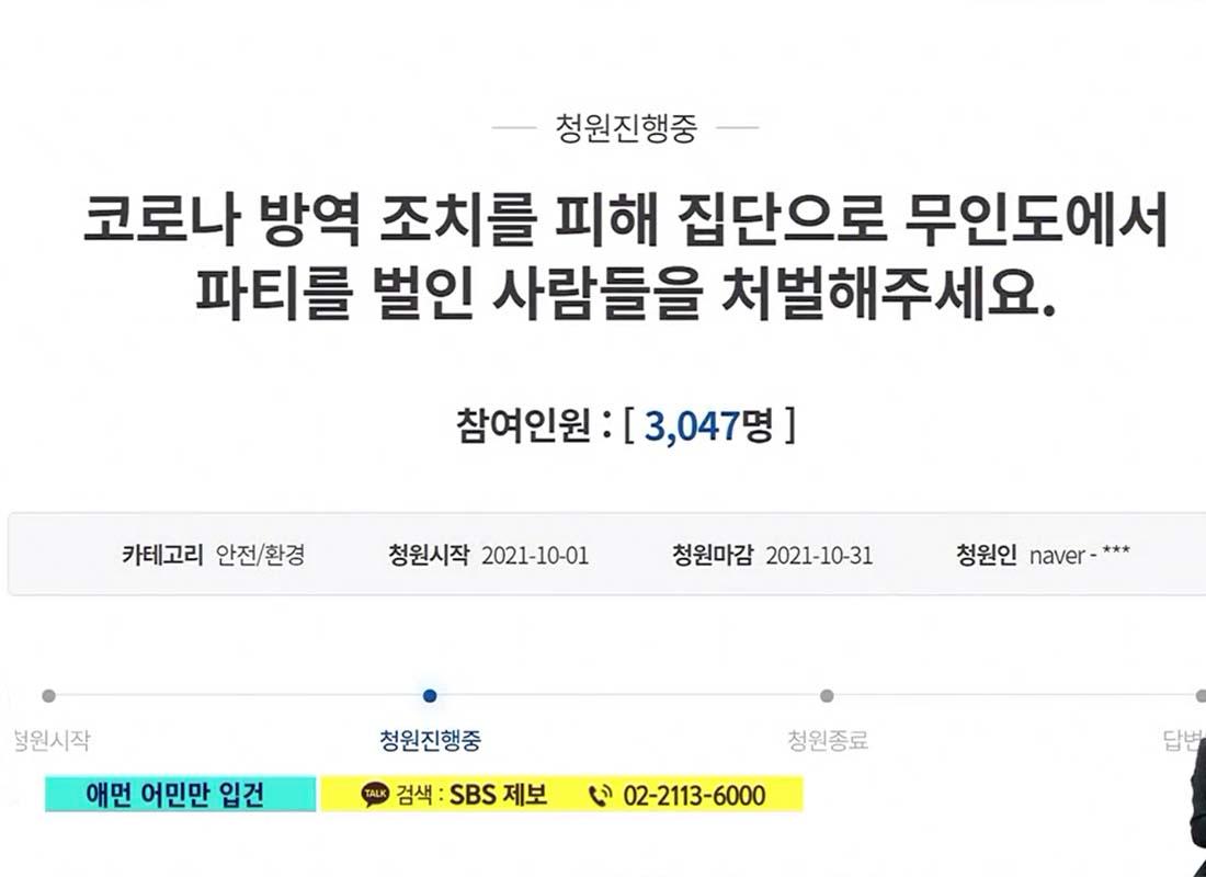 ภาพขอร้องเรียนให้ลงโทษผู้ร่วมงานปาร์ตี้ที่ละเมิดกฎระเบียบช่วง COVID-19 บนเกาะร้างในเกาหลีใต้