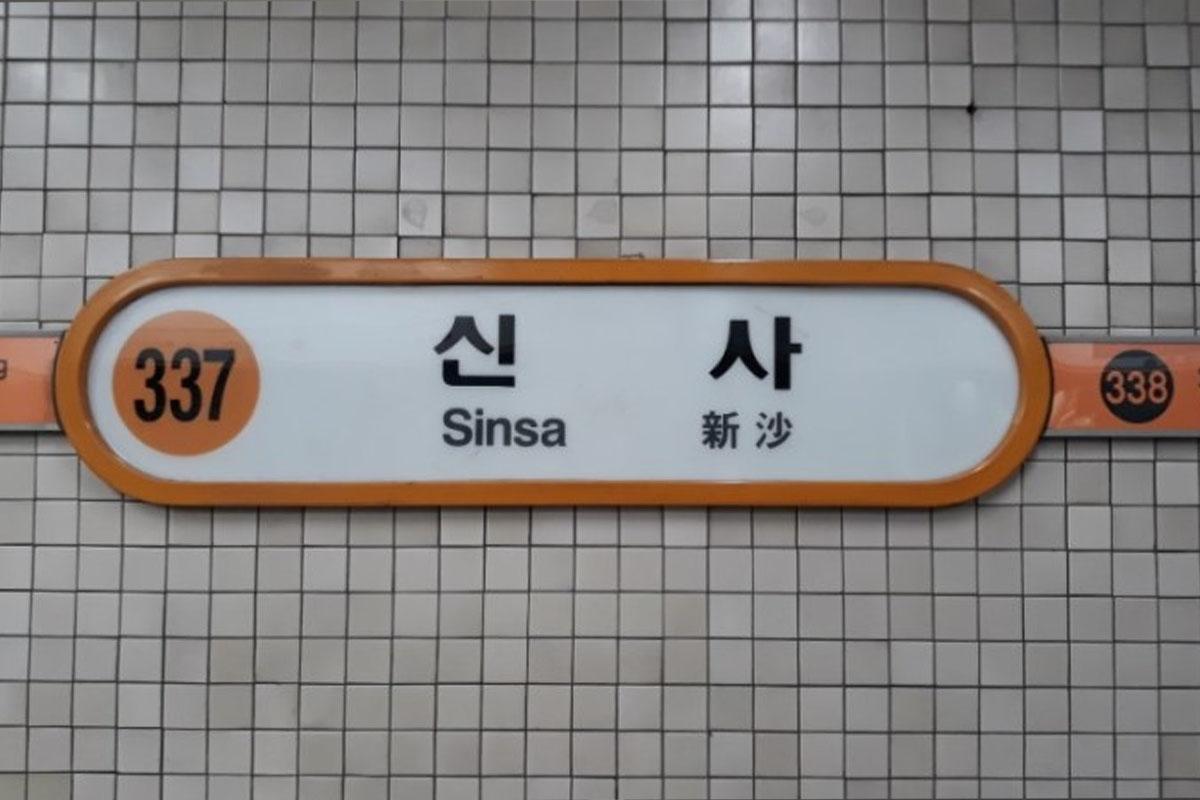 Sinsa Apgujeong Transportation  Sinsa Station (신사역)