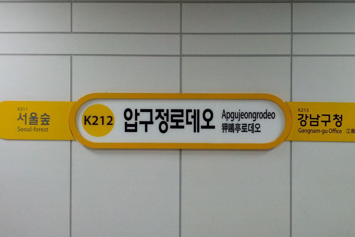 Sinsa Apgujeong Transportation Apgujeong Rodeo Station (압구정로데오역)